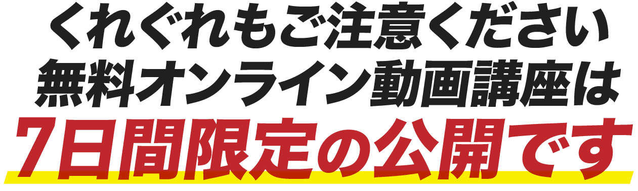 無料オンライン動画講座は7日間限定の公開です