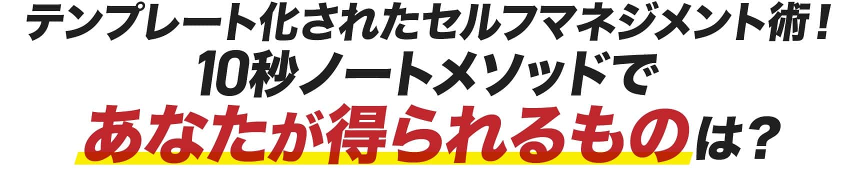 あなたが得られるものは？