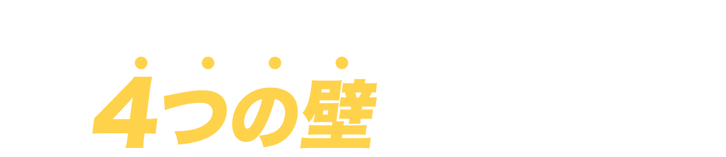 4つの壁とは何か？