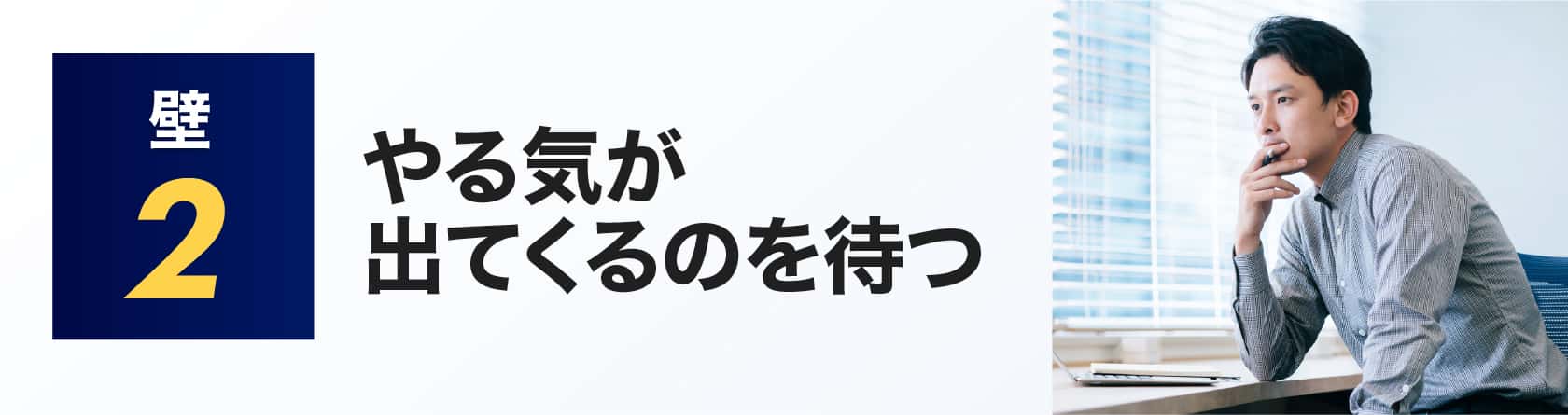やる気が出てくるのを待つ