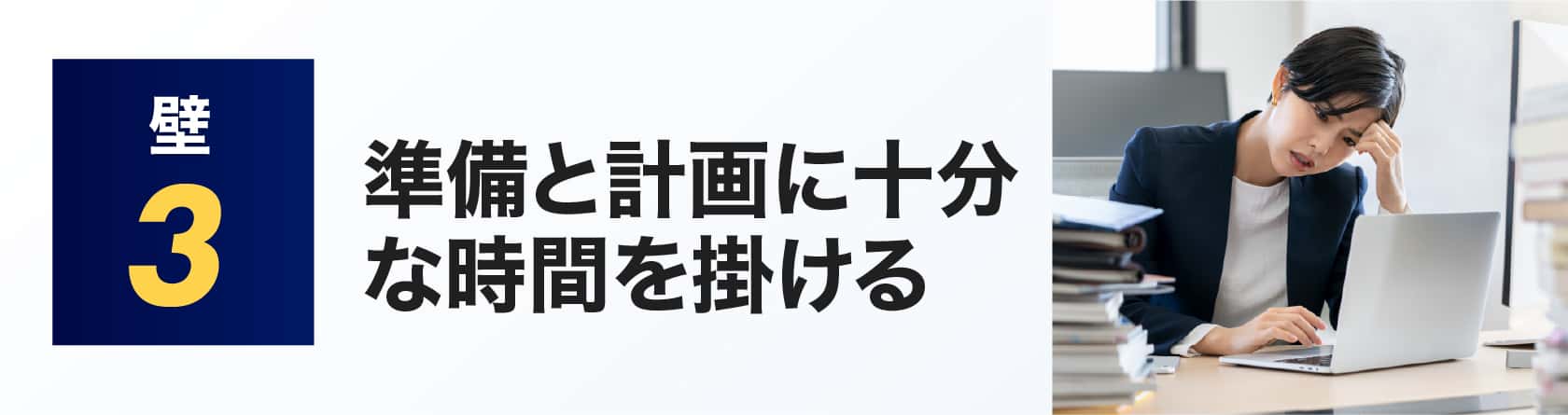 準備と計画に十分な時間を掛ける
