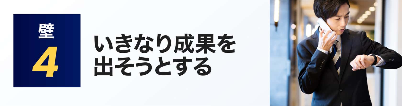 いきなり成果を出そうとする