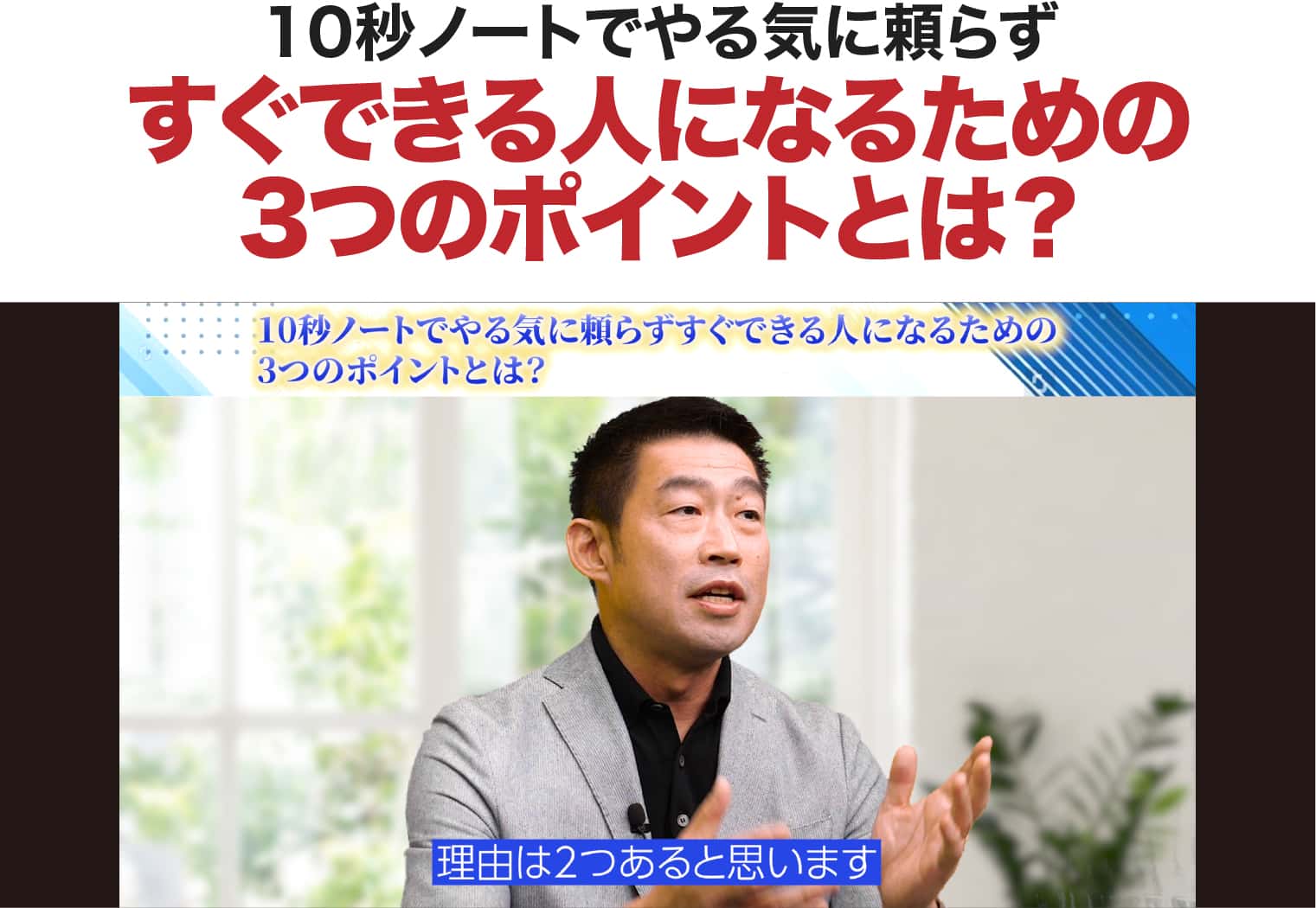 10秒ノートでやる気に頼らずすぐできる人になるための3つのポイントとは？
