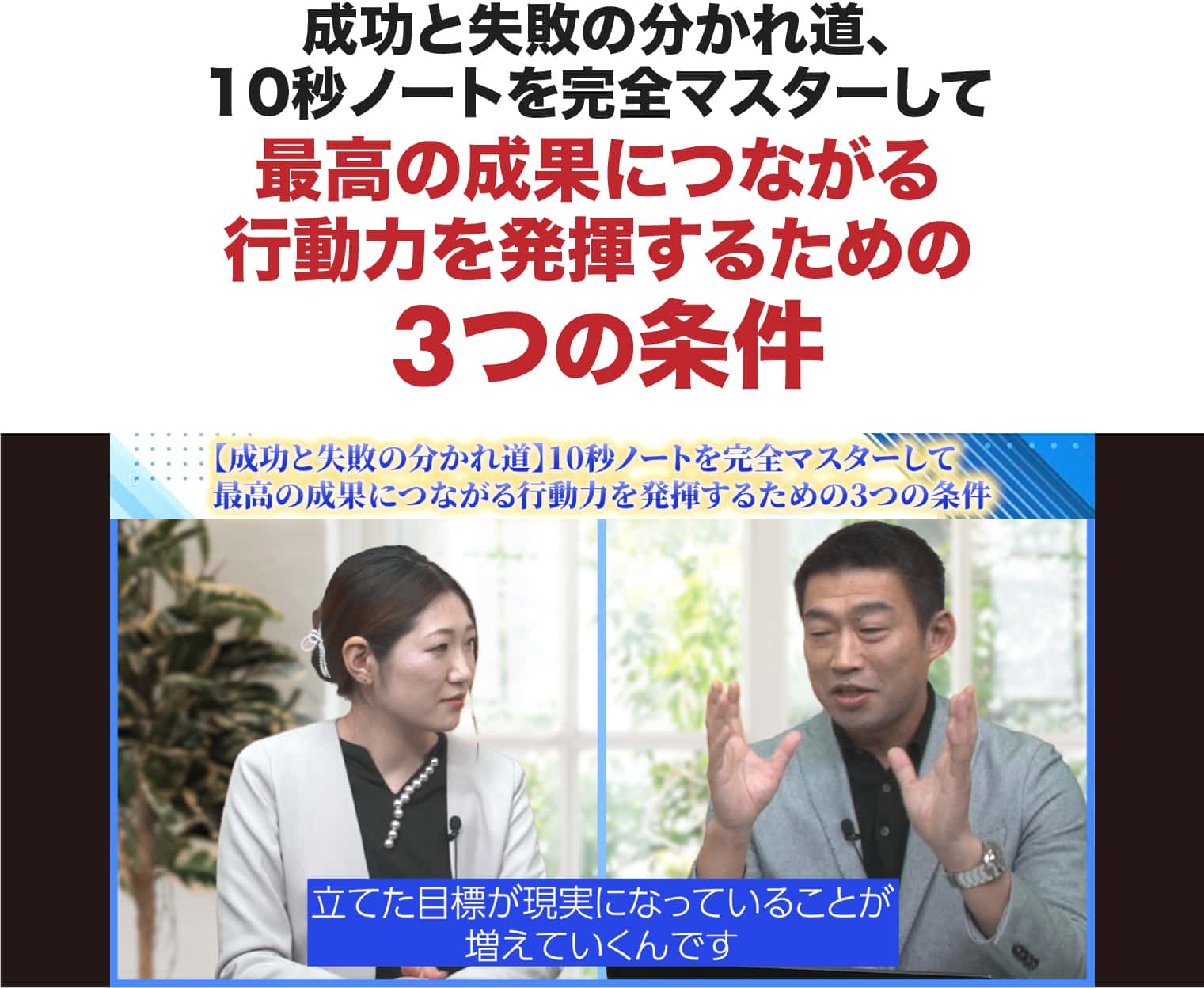 10秒ノートを完全マスターして最高の成果につながる行動力を発揮するための3つの条件