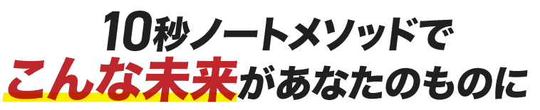 こんな未来があなたのものに