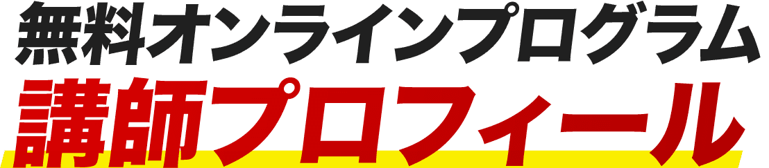 講師プロフィール