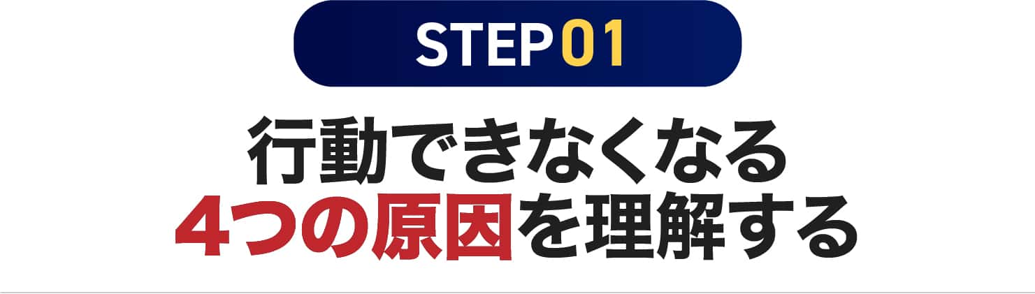 行動できなくなる4つの原因を理解する