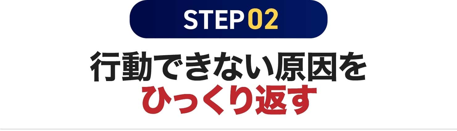 行動できない原因をひっくり返す