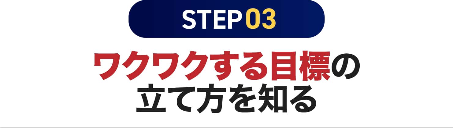 ワクワクする目標の立て方を知る