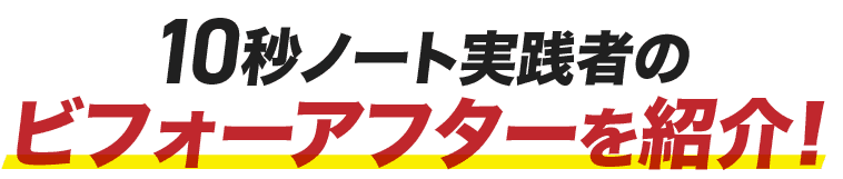 ビフォーアフターを紹介！