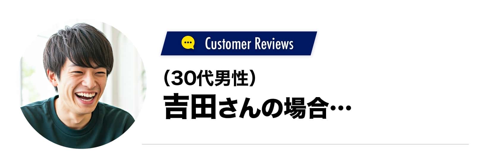 吉田さん