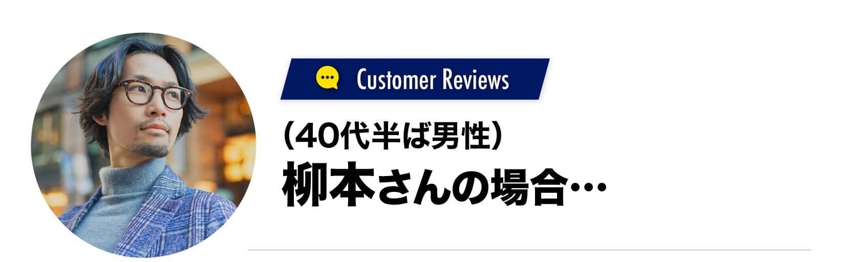 柳本さん